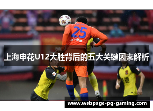 上海申花U12大胜背后的五大关键因素解析