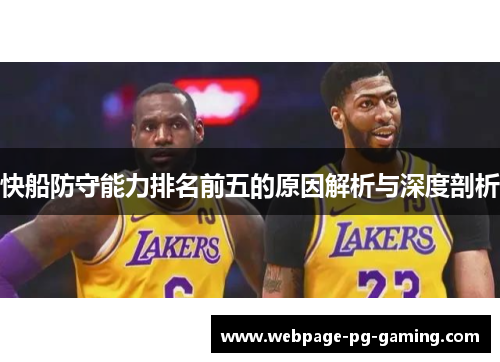 快船防守能力排名前五的原因解析与深度剖析