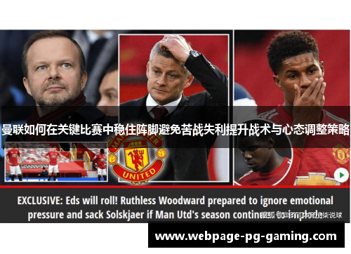 曼联如何在关键比赛中稳住阵脚避免苦战失利提升战术与心态调整策略