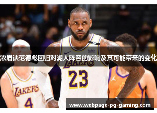浓眉谈范德彪回归对湖人阵容的影响及其可能带来的变化