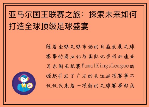 亚马尔国王联赛之旅：探索未来如何打造全球顶级足球盛宴