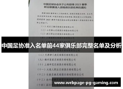 中国足协准入名单前44家俱乐部完整名单及分析