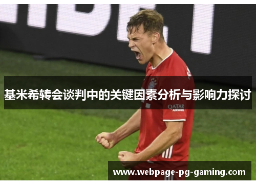 基米希转会谈判中的关键因素分析与影响力探讨