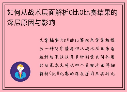 如何从战术层面解析0比0比赛结果的深层原因与影响