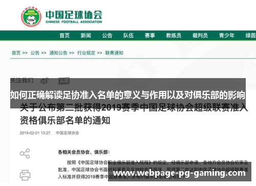 如何正确解读足协准入名单的意义与作用以及对俱乐部的影响