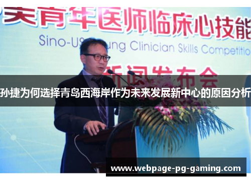 孙捷为何选择青岛西海岸作为未来发展新中心的原因分析