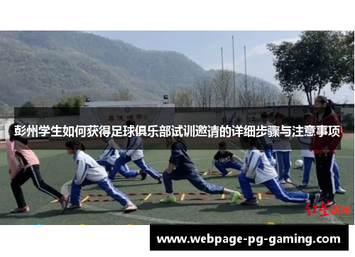 彭州学生如何获得足球俱乐部试训邀请的详细步骤与注意事项