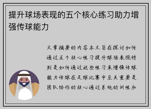 提升球场表现的五个核心练习助力增强传球能力