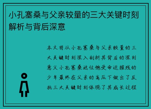 小孔塞桑与父亲较量的三大关键时刻解析与背后深意