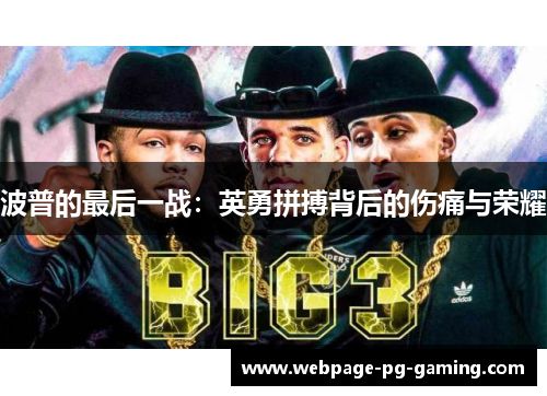 波普的最后一战：英勇拼搏背后的伤痛与荣耀
