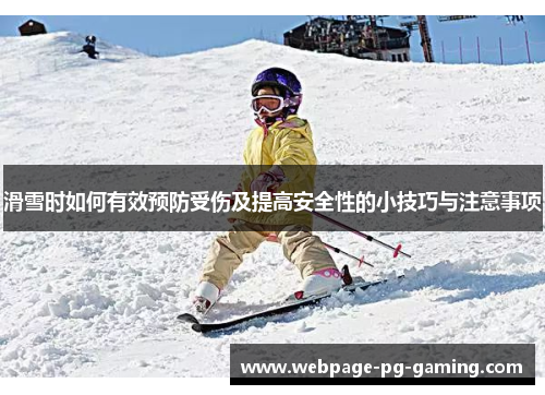 滑雪时如何有效预防受伤及提高安全性的小技巧与注意事项