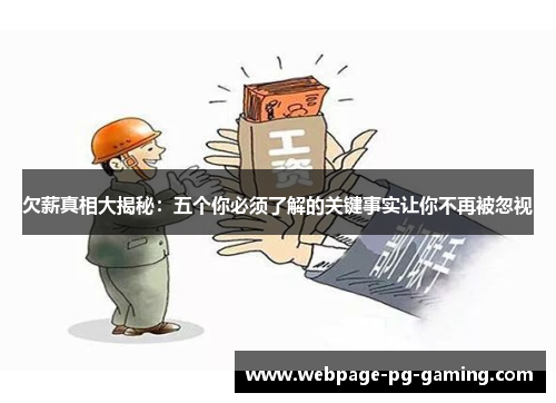 欠薪真相大揭秘：五个你必须了解的关键事实让你不再被忽视