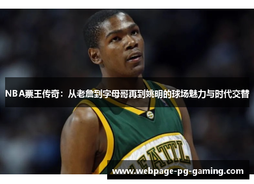NBA票王传奇：从老詹到字母哥再到姚明的球场魅力与时代交替