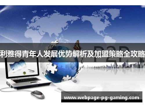利雅得青年人发展优势解析及加盟策略全攻略
