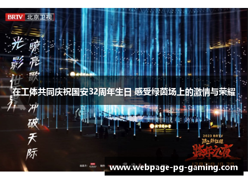 在工体共同庆祝国安32周年生日 感受绿茵场上的激情与荣耀