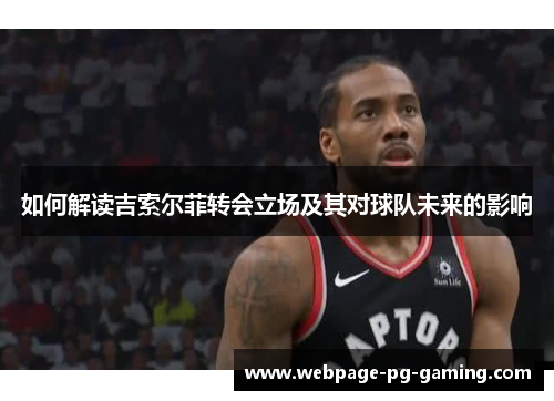如何解读吉索尔菲转会立场及其对球队未来的影响