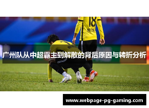 广州队从中超霸主到解散的背后原因与转折分析