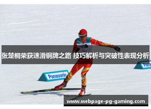 张楚桐荣获速滑铜牌之路 技巧解析与突破性表现分析