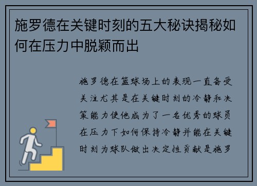 施罗德在关键时刻的五大秘诀揭秘如何在压力中脱颖而出