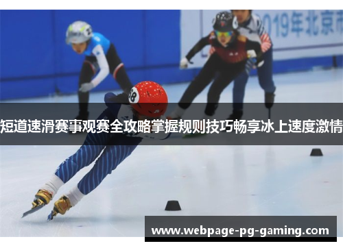 短道速滑赛事观赛全攻略掌握规则技巧畅享冰上速度激情
