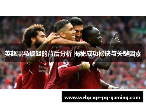 英超黑马崛起的背后分析 揭秘成功秘诀与关键因素