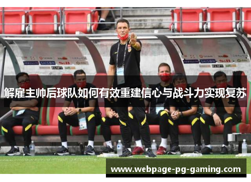 解雇主帅后球队如何有效重建信心与战斗力实现复苏