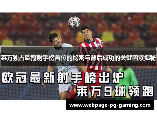 莱万独占欧冠射手榜首位的秘密与背后成功的关键因素揭秘