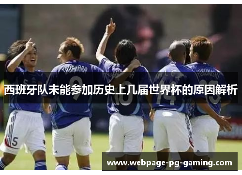西班牙队未能参加历史上几届世界杯的原因解析