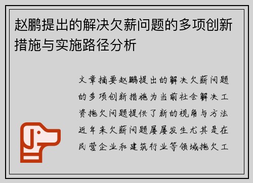赵鹏提出的解决欠薪问题的多项创新措施与实施路径分析
