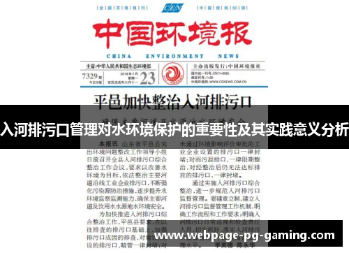 入河排污口管理对水环境保护的重要性及其实践意义分析