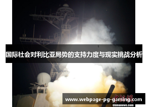 国际社会对利比亚局势的支持力度与现实挑战分析