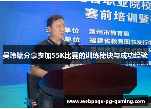 吴玮曦分享参加55K比赛的训练秘诀与成功经验