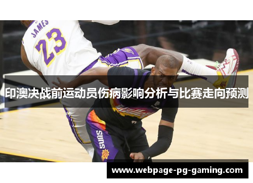 印澳决战前运动员伤病影响分析与比赛走向预测