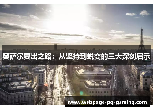 奥萨尔复出之路：从坚持到蜕变的三大深刻启示