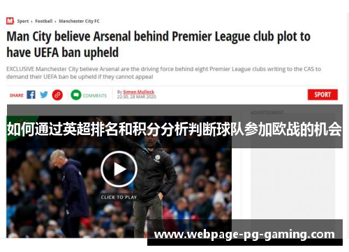 如何通过英超排名和积分分析判断球队参加欧战的机会