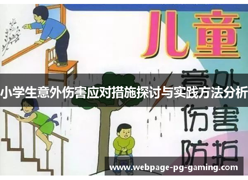 小学生意外伤害应对措施探讨与实践方法分析