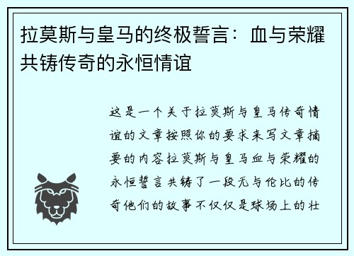 拉莫斯与皇马的终极誓言：血与荣耀共铸传奇的永恒情谊