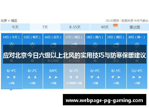 应对北京今日六级以上北风的实用技巧与防寒保暖建议