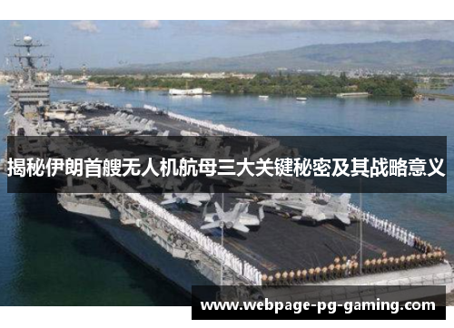 揭秘伊朗首艘无人机航母三大关键秘密及其战略意义