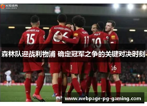 森林队迎战利物浦 确定冠军之争的关键对决时刻