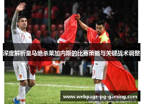 深度解析皇马绝杀莱加内斯的比赛策略与关键战术调整