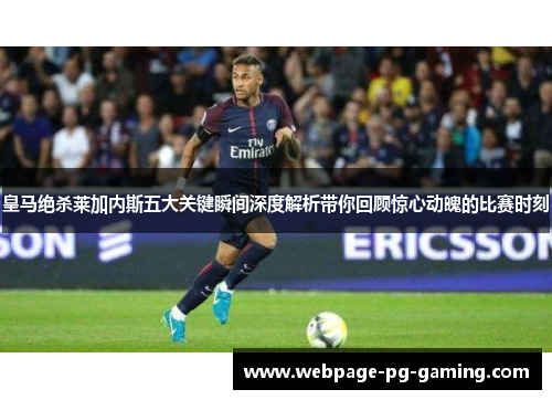皇马绝杀莱加内斯五大关键瞬间深度解析带你回顾惊心动魄的比赛时刻