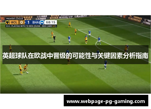 英超球队在欧战中晋级的可能性与关键因素分析指南