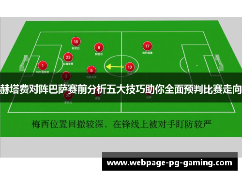 赫塔费对阵巴萨赛前分析五大技巧助你全面预判比赛走向