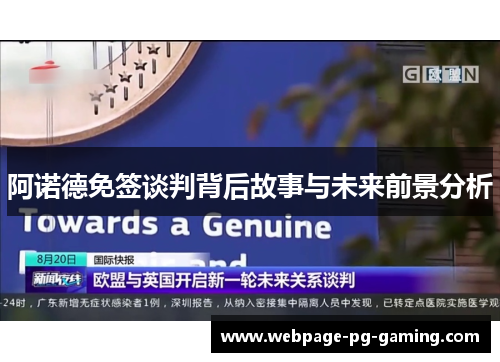 阿诺德免签谈判背后故事与未来前景分析