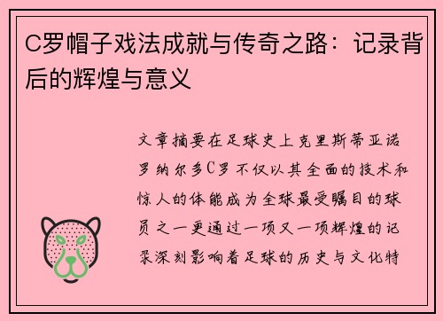 C罗帽子戏法成就与传奇之路：记录背后的辉煌与意义