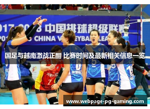国足与越南激战正酣 比赛时间及最新相关信息一览