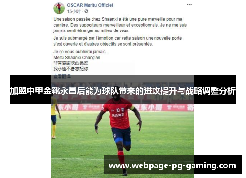 加盟中甲金靴永昌后能为球队带来的进攻提升与战略调整分析