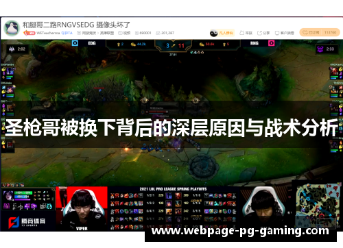 圣枪哥被换下背后的深层原因与战术分析