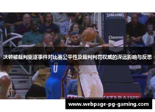 沃顿被裁判驱逐事件对比赛公平性及裁判判罚权威的深远影响与反思